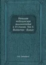 Большая медицинская энциклопедия в 35 томах. Том 5. Вигантол - Вывих - Н.А. Семашко