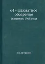 64 - шахматное обозрение. 16 выпуск 1968 года - Т.В. Петросян