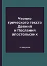 Чтение греческого текста Деяний и Посланий апостольских - А. Некрасов