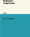 Рыболов - спортсмен. Том 3 - Д. А. Самарин