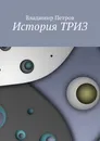История ТРИЗ - Владимир Петров