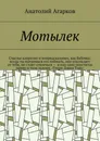Мотылек - Анатолий Агарков