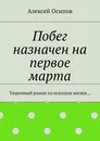 Побег назначен на первое марта - Алексей Осипов