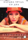Охрана труда со дна - Александра Сорокина