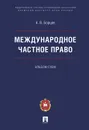 Международное частное право. Альбом схем - Борцов А.В.