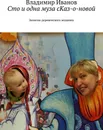 Сто и одна муза сКаз-о-новой - Владимир Иванов