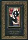 Портрет Дориана Грея. Стихи. Пьесы (эксклюзивное подарочное издание) - Уайльд О.