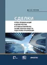 Сделки купли-продажи акций и долей участника в уставных капиталах хозяйственных обществ. Подготовка и реализация - Глухов Евгений Владимирович