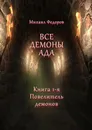Все демоны ада - Михаил Федоров
