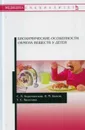 Биохимические особенности обмена веществ у детей. Учебное пособие - Корочанская С.П., Быков И.М., Хвостова Т.С.
