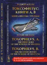 Токсофилус: книги A, B. Книга школы стрельбы - Аскэм Роджер // Ascham Roger