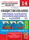 ЕГЭ 2020. Обществознание. Типовые варианты экзаменационных заданий. 14 вариантов - Т. В. Коваль