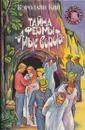 Тайна фермы Алые ворота - Кэролайн Кин