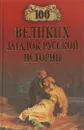 100 великих загадок русской истории - Непомнящий Н.Н.