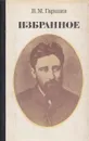В. М. Гаршин. Избранное - Всеволод Гаршин