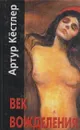 Век вожделения - Артур Кестлер