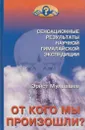 От кого мы произошли? - Эрнст Мулдашев