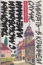 Умирать - в крайнем случае. Тайфуны с ласковыми именами - Богомил Райнов