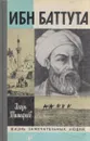 Ибн Баттута - Игорь Тимофеев