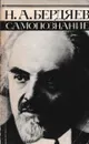 Самопознание - Николай Бердяев