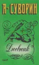 А. Суворин. Дневник - Суворин А.С.