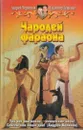 Чародей фараона - Андрей Чернецов