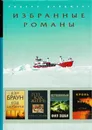 Код да Винчи. Год как жизнь. Неуязвимый. Кровь неба - Дэн Браун