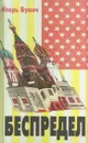 Беспредел - Игорь Бунич