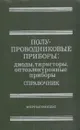 Полупроводниковые приборы: диоды, тиристоры, оптоэлектронные приборы. Справочник - Альберт Баюков