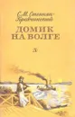 Домик на Волге - Сергей Степняк-Кравчинский