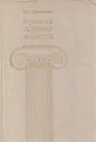 Краткая история искусств. В 3 выпусках. Выпуск 2. Северное Возрождение; Страны Западной Европы XVII и XVIII веков; Россия XVIII века - Нина Дмитриева