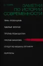 Заметки по истории современности - Эрнст Генри