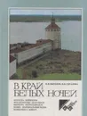 В край белых ночей - Всеволод Выголов