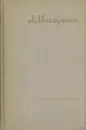 А. С. Макаренко. Сочинения в семи томах. Том 3 - Антон Макаренко