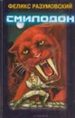 Смилодон - Феликс Разумовский