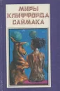 Миры Клиффорда Саймака. Живи, высочайшей милостью. Магистраль вечности - Клиффорд Дональд Саймак