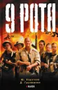 9 рота - Юрий Коротков