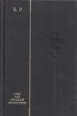 Времена года. Избранное - К. Р. (Великий князь Константин Романов)