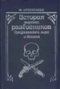 История морских разбойников Средиземного моря и Океана - Ф. Архенгольц