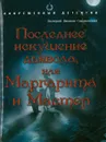 Последние искушение дьявола - Валерий Иванов-Смоленский