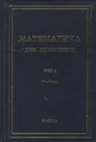 Математика для инженеров (в 2-х томах) - Минюк Степан Андреевич