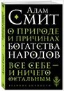 О природе и причинах богатства народов - Смит Адам