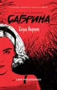 Сабрина. Леденящие душу приключения. Сезон ведьмы, 1. - Бреннан Сара Риз