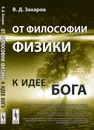 От философии физики к идее Бога / Изд.стереотип. - Захаров В.Д.