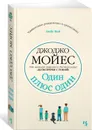 Один плюс один - Джоджо Мойес