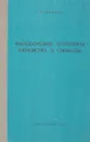 Философские проблемы равенства и свободы - Шитов В.