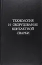 Технология и оборудование контактной сварки - Снегирева М, Милютенко Е.