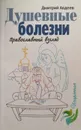 Душевные болезни. Православный взгляд - Дмитрий Авдеев