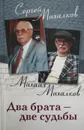 Два брата - две судьбы - С. Михалков, М. Михалков