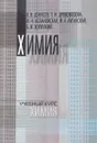 Химия. Учебное пособие - В.В. Денисов, Т.И. Дрововозова, И.Н. Лозановская и другие